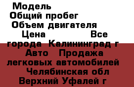  › Модель ­ Renault Kangoo › Общий пробег ­ 159 000 › Объем двигателя ­ 2 › Цена ­ 135 000 - Все города, Калининград г. Авто » Продажа легковых автомобилей   . Челябинская обл.,Верхний Уфалей г.